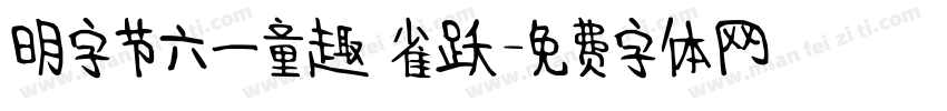 明字节六一童趣 雀跃字体转换